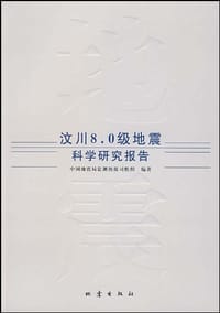 汶川8.0级地震科学研究报告 - 无名图书