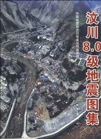 汶川8.0级地震图集 - 中国地震局汶川地震现场指挥部 编