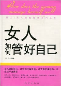 女人如何管好自己 - 宗宇