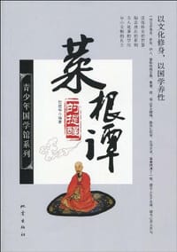 菜根谭的提醒 - 贺建华