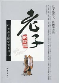 老子的提醒