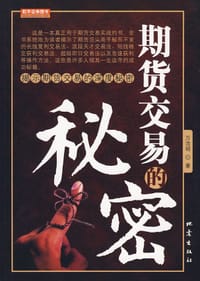期货交易的秘密