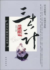 三十六计的提醒