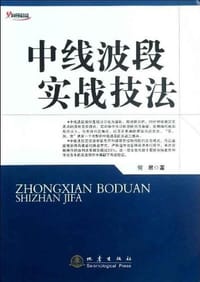 中线波段实战技法