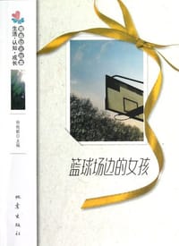 书籍 篮球场边的女孩的封面