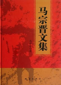 马宗晋文集