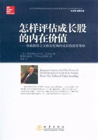 怎样评估成长股的内在价值 - 弗雷德里克·马丁