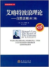 艾略特波浪理论——自然法则（第二版）