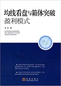 均线看盘与箱体突破盈利模式 - 文东
