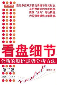 书籍 看盘细节:全新的股价走势分析方法(第三版)的封面