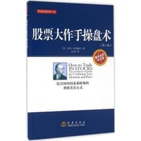 股票大作手操盘术（第二版） - [美]杰西·利弗莫尔（Livermore J.）