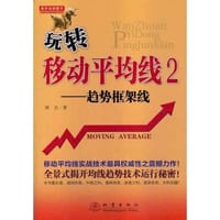 玩转移动平均线：扭线原理及实战应用（第二版） - 无名图书