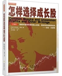 怎样选择成长股（珍藏版） - [美]菲利普·A·费舍
