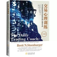 交 易 心 理 训 练 ( 珍 藏 版 )———101 条 规 则 把 你 训 练 成 交 易 - 「美」布里特·N. 斯蒂恩博格