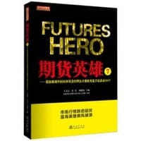 期货英雄7