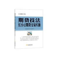 期货技法——红小豆期货交易实操