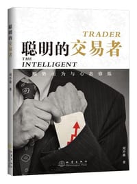 聪明的交易者