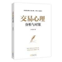 交易心理分析与对策 - 无名图书