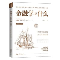 金融学是什么    美国的国民金融启蒙手册，讲透现代金融的来龙去脉