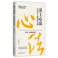 员工心法:合格员工的修炼之路