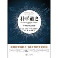 科学通史：科学的历史与哲学