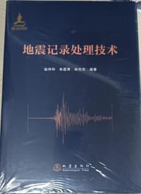 地震记录处理技术
