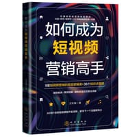如何成为短视频营销高手 抖音+快手+视频号+小红书等短视频实战一本通 - 无名图书