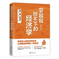 拿起就放不下的经济学