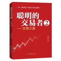 聪明的交易者2——交易之道