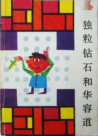 书籍 独粒钻石和华容道的封面