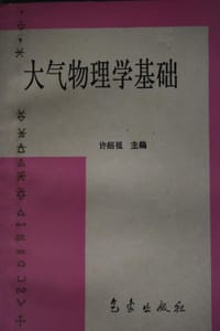 大气物理学基础 - 许绍祖