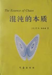 混沌的本质 - (美)E.N.洛伦兹
