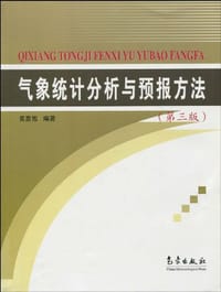 气象统计分析与预报方法 - 黄嘉佑