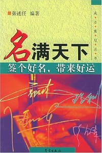 名满天下
