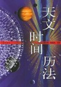 书籍 天文·时间·历法的封面