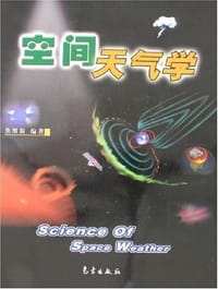 空间天气学