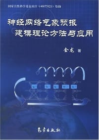 神经网络气象预报建模理论方法与应用 - 金龙