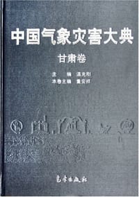 中国气象灾害大典。甘肃卷
