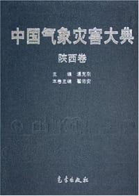 中国气象灾害大典。陕西卷 - 翟佑安 编