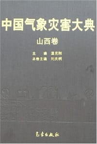 书籍 中国气象灾害大典-山西卷的封面
