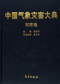 湖南卷-中国气象灾害大典 - 曾庆华