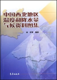 中国西北地区温度和降水量气候资料图集