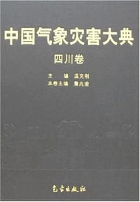 四川卷-中国气象灾害大典 - 詹兆渝