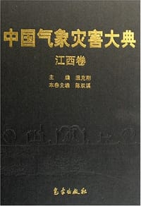 中国气象灾害大典（江西卷） - 陈双溪