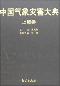 上海卷-中国气象灾害大典