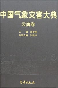 书籍 云南卷-中国气象灾害大典的封面