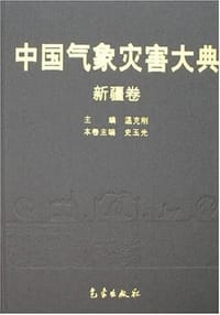 新疆卷-中国气象灾害大典