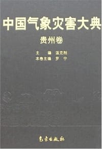 贵州卷-中国气象灾害大典