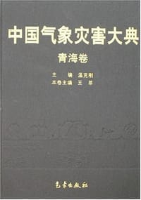 青海卷-中国气象灾害大典 - 王莘