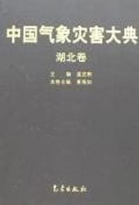 湖北卷-中国气象灾害大典 - 中国气象灾害大典编委会